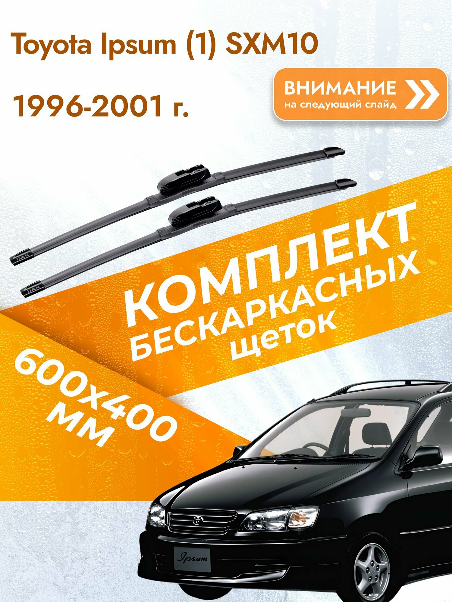 Дворники бескаркасные для Toyota Ipsum (1) SXM10 / 1996-2001 / Комплект щеток стеклоочистителя 600 400 мм Тойота Ипсум