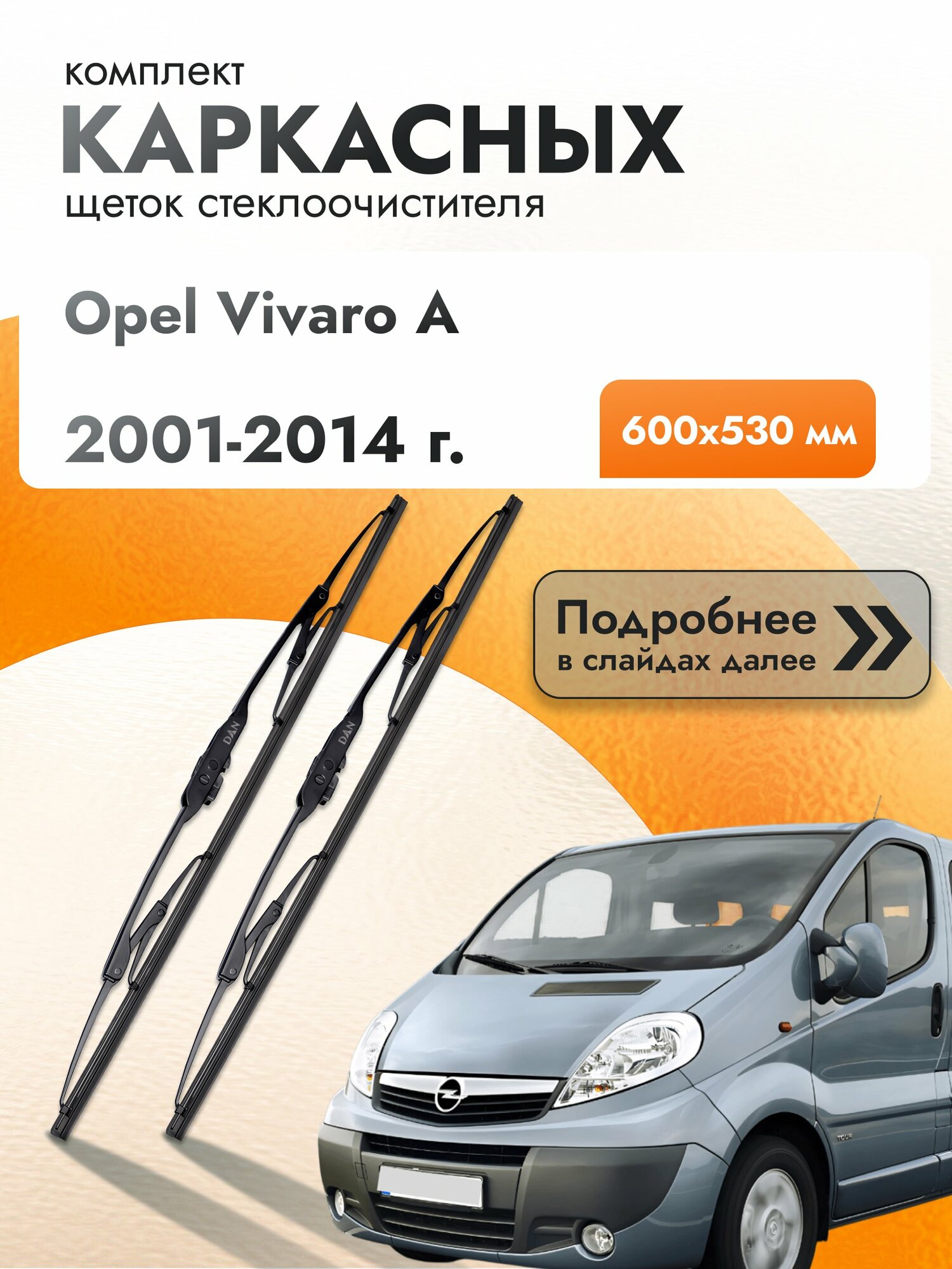 Дворники каркасные для Opel Vivaro A / 2001-2014 / Комплект щеток стеклоочистителя 600 530 мм Опель Виваро
