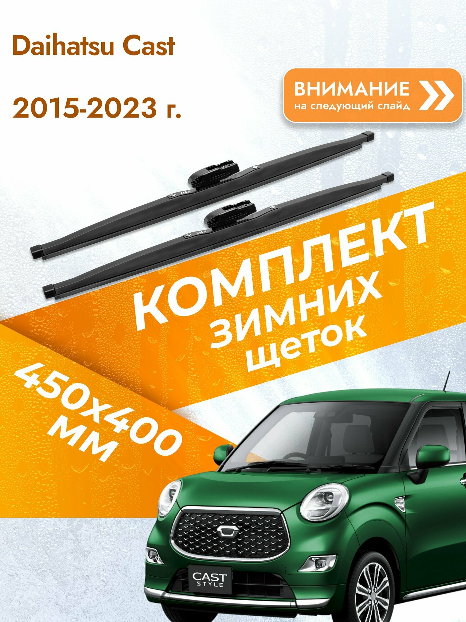 Дворники для Daihatsu Cast / 2015-2023 / Комплект зимних щеток стеклоочистителя 450 400 мм Дайхатсу Каст