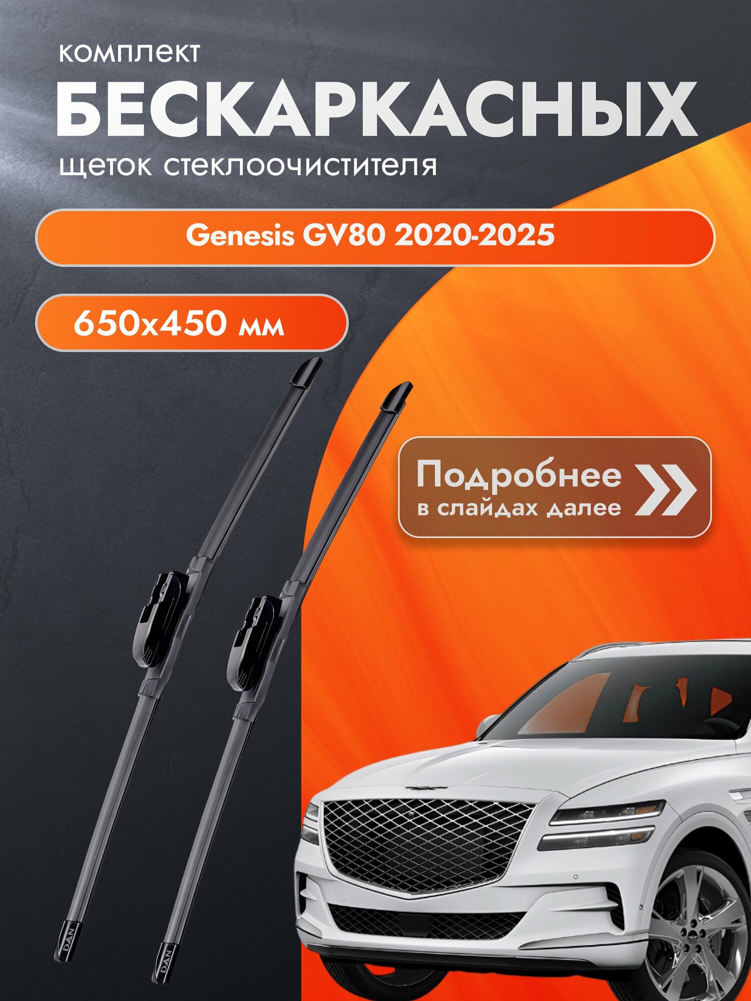 Дворники бескаркасные для Genesis GV80 2020-2025 Комплект щеток стеклоочистителя 650x450 Генезис ГВ80