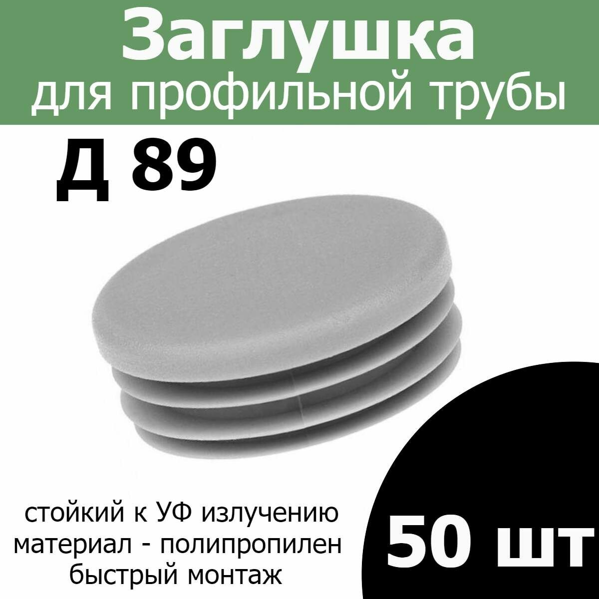 Заглушка для трубы столба диаметр 89 серая 50шт
