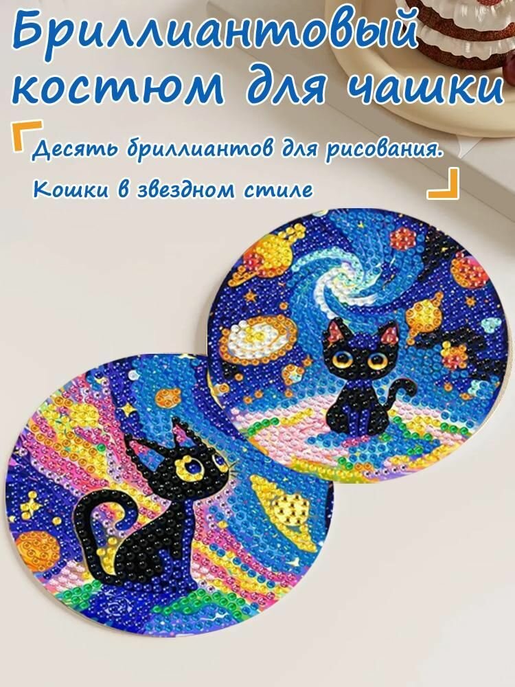 Подстаканник, Алмазная живопись подложка 10 штук
