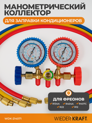 Изображение товара Манометрический коллектор для заправки кондиционеров, 2-х вентильный, 3 шланга WIEDERKRAFT WDK-214071