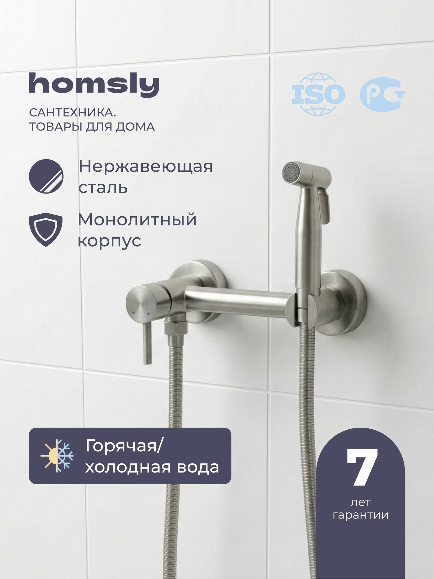 Гигиенический душ со смесителем Homsly, нержавеющая сталь, коллекция Elema, 3H-013-SBBU-ELE