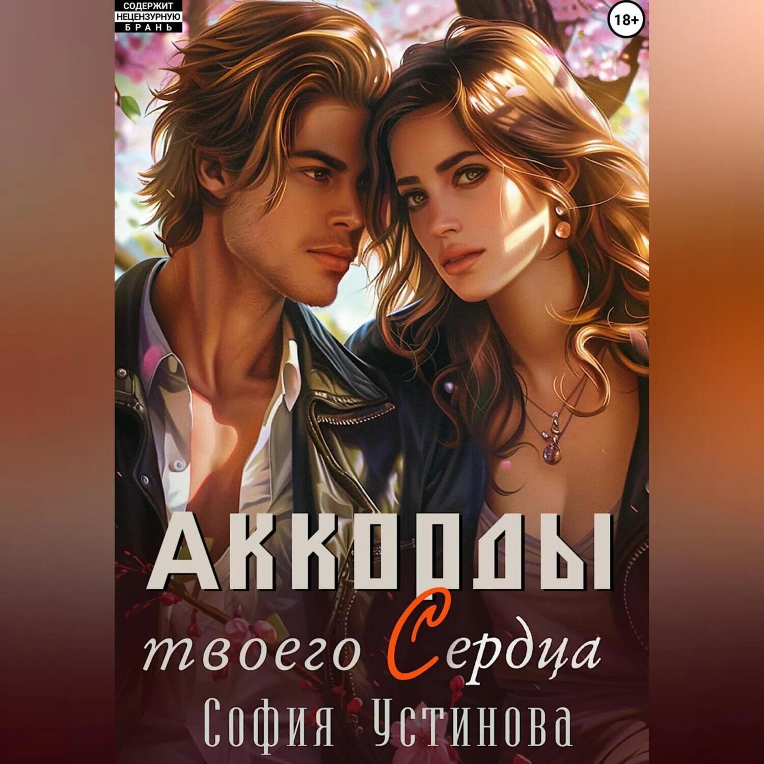 Аккорды твоего сердца [Аудиокнига]