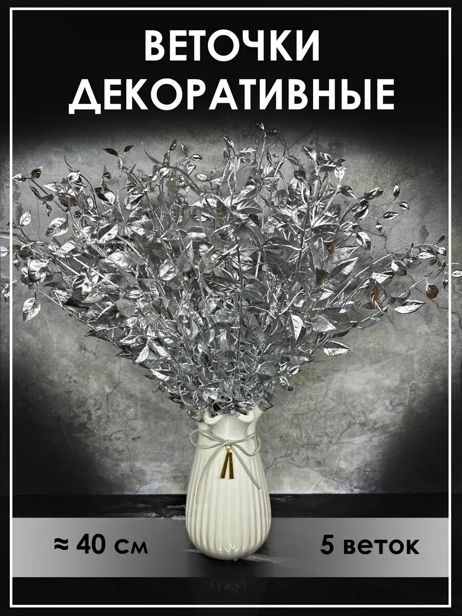 Ветки (осенние и зимние) на стол для декора - 5 шт