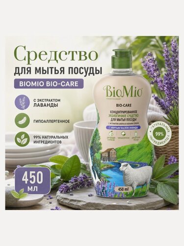 Изображение товара Средство для мытья посуды Biomio BIO-CARE концентрат с маслом лаванды, антибактериальное, гипоаллергенное, 450 мл