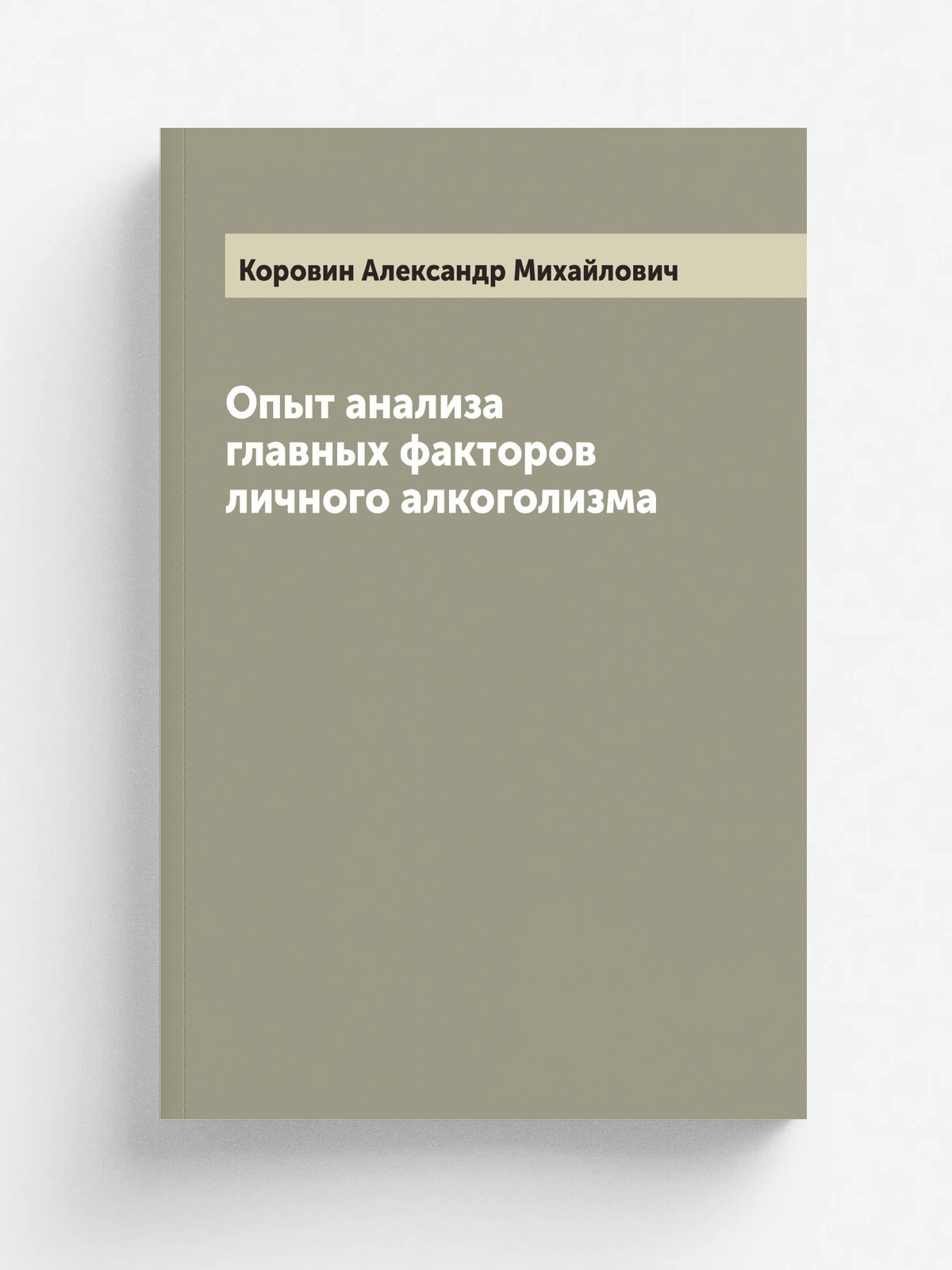 Опыт анализа главных факторов личного алкоголизма