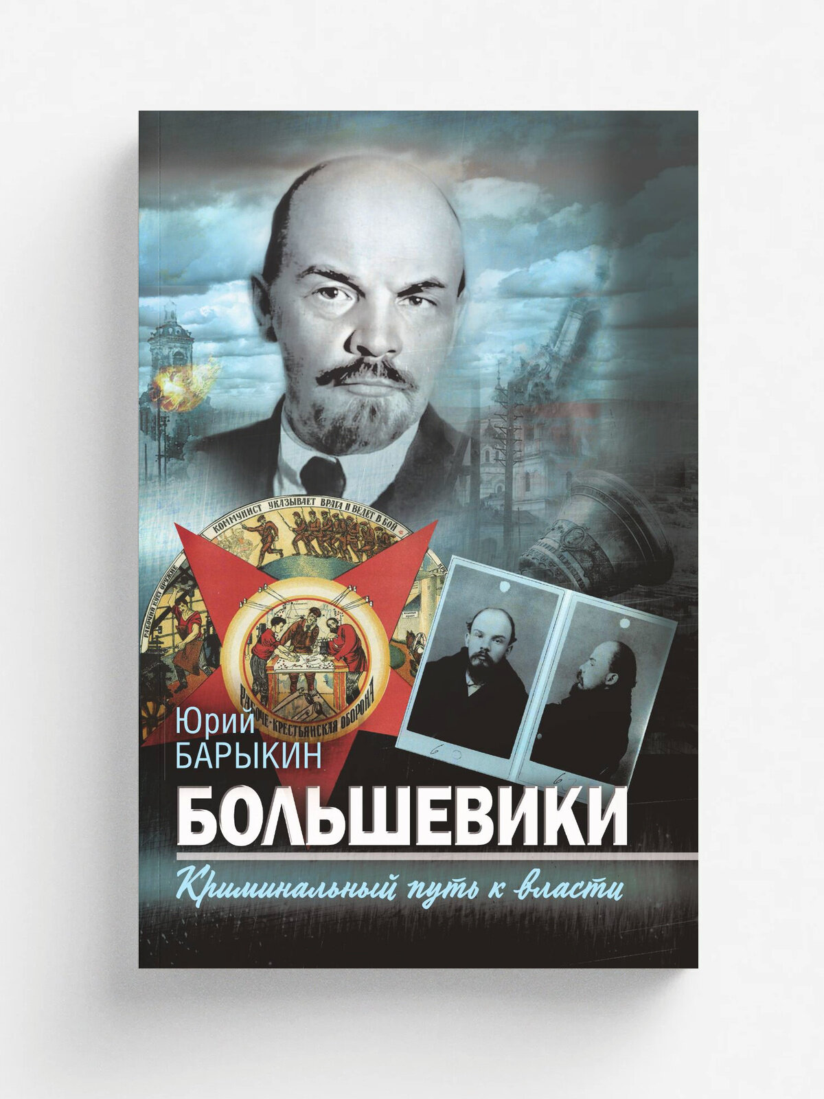 Большевики. Криминальный путь к власти