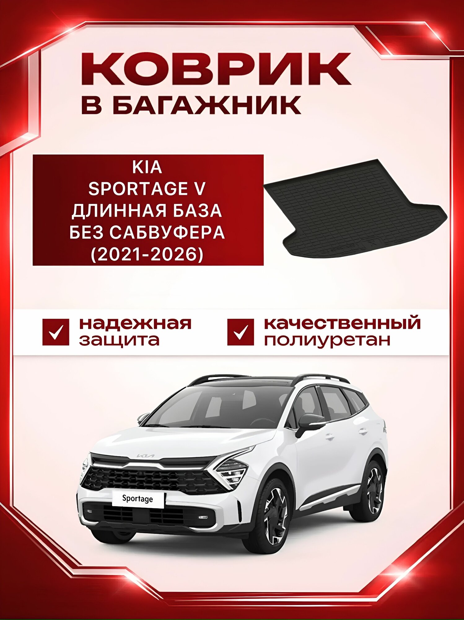 Коврик в багажник резиновый Seintex KIA SPORTAGE 5 длинная база long без сабвуфера (2021,2022,2023,2024,2025,2026) / коврик багажника киа спортаж