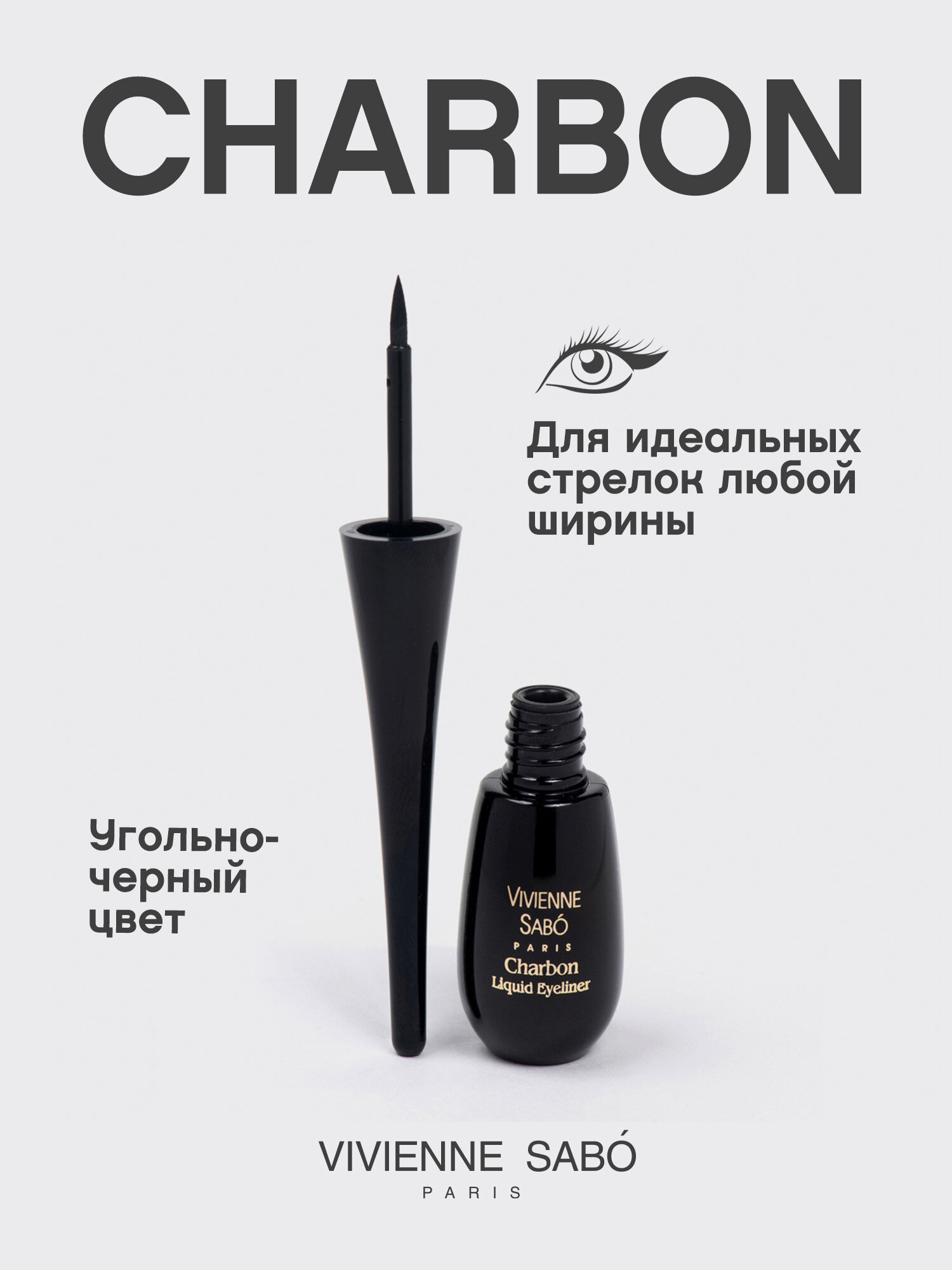 Подводка для глаз Vivienne Sabo CHARBON, жидкая, БЕСТСЕЛЛЕР, тон 01, черная, 6 мл — фото 1