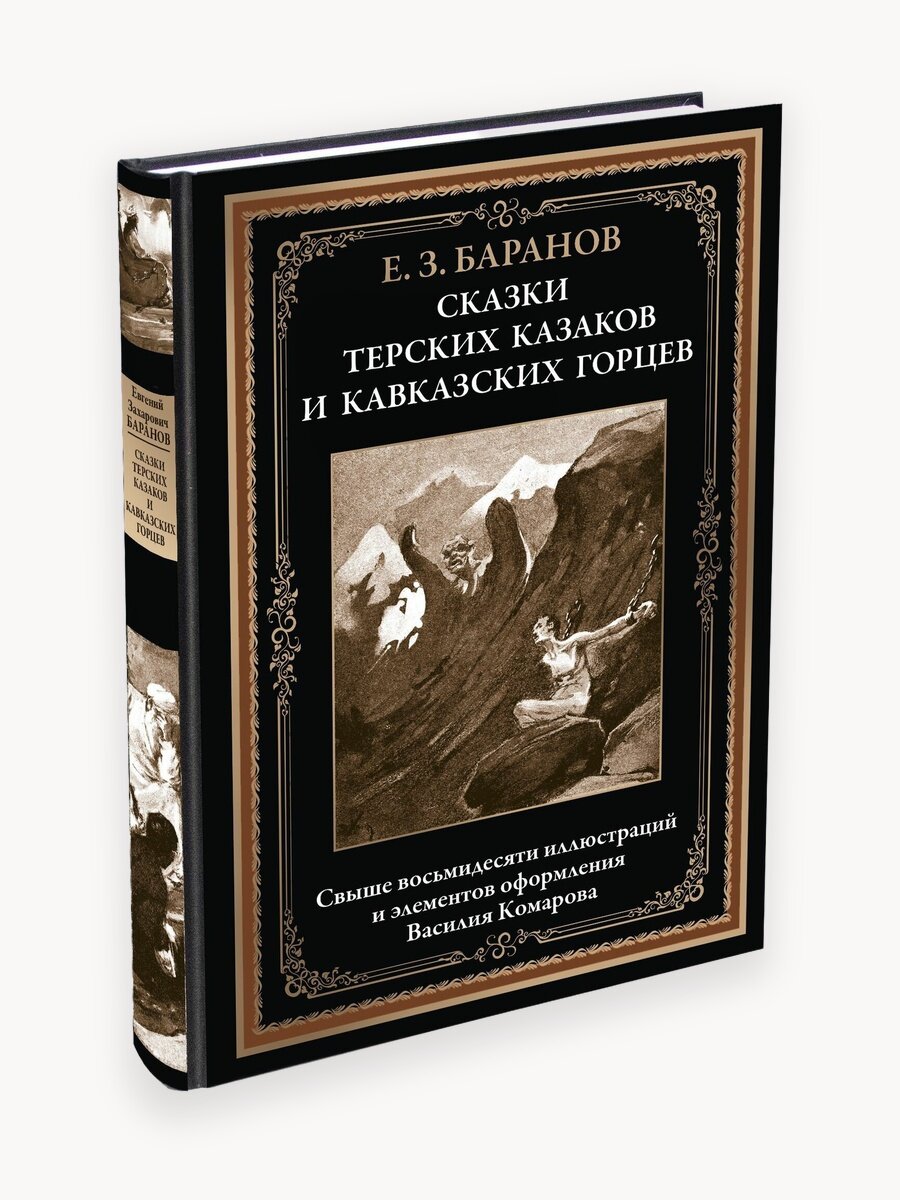 Сказки терских казаков и кавказских горцев БМЛ. Баранов Е. З.