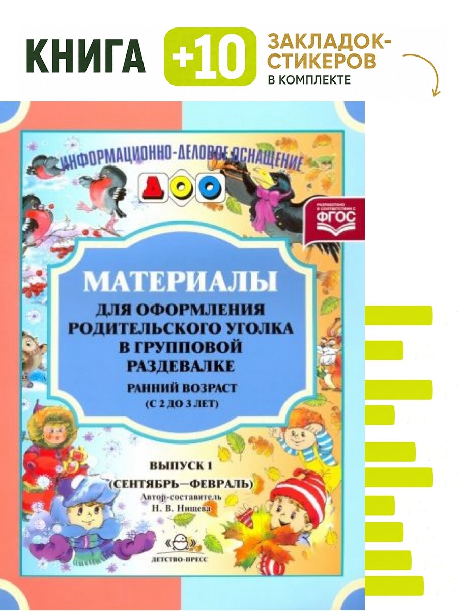 Материалы для оформления. Ранний возраст (с 2 до 3 лет). Выпуск 1 (сентябрь-февраль). ФГОС. Комплект: книга + 10 закладок-стикеров