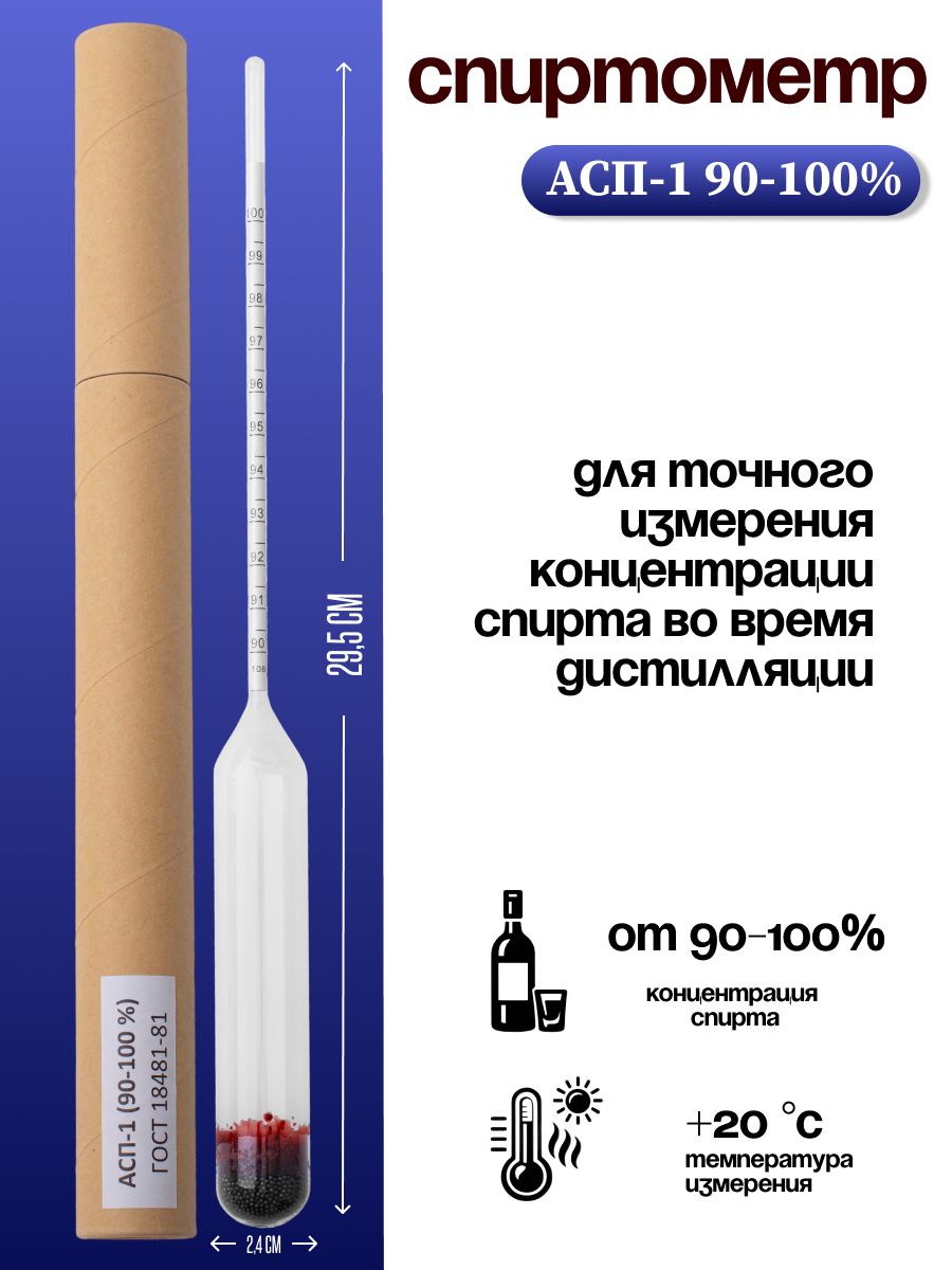 Спиртометр АСП-1 90-100% (ГОСТ 18481-81)