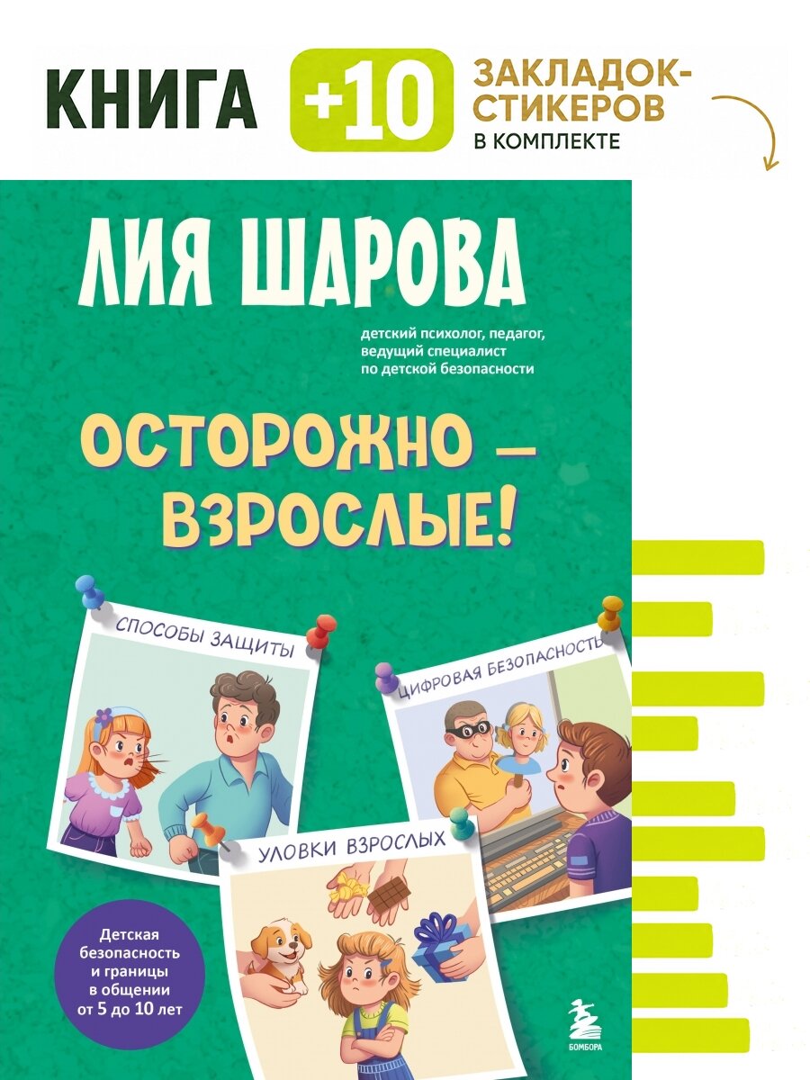 Осторожно - взрослые! Детская безопасность и границы в общении (от 5 до 10 лет). Комплект: книга + 10 закладок-стикеров