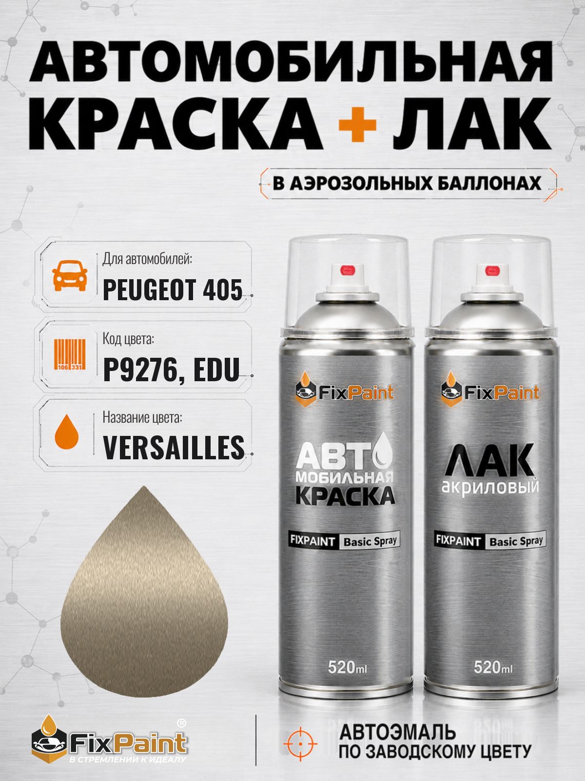 Краска и лак для PEUGEOT 405, код P9276, EDU, VERSAILLES, автомобильная эмаль базовая и акриловый глянцевый лак FixPaint в аэрозольных баллонах 520 мл