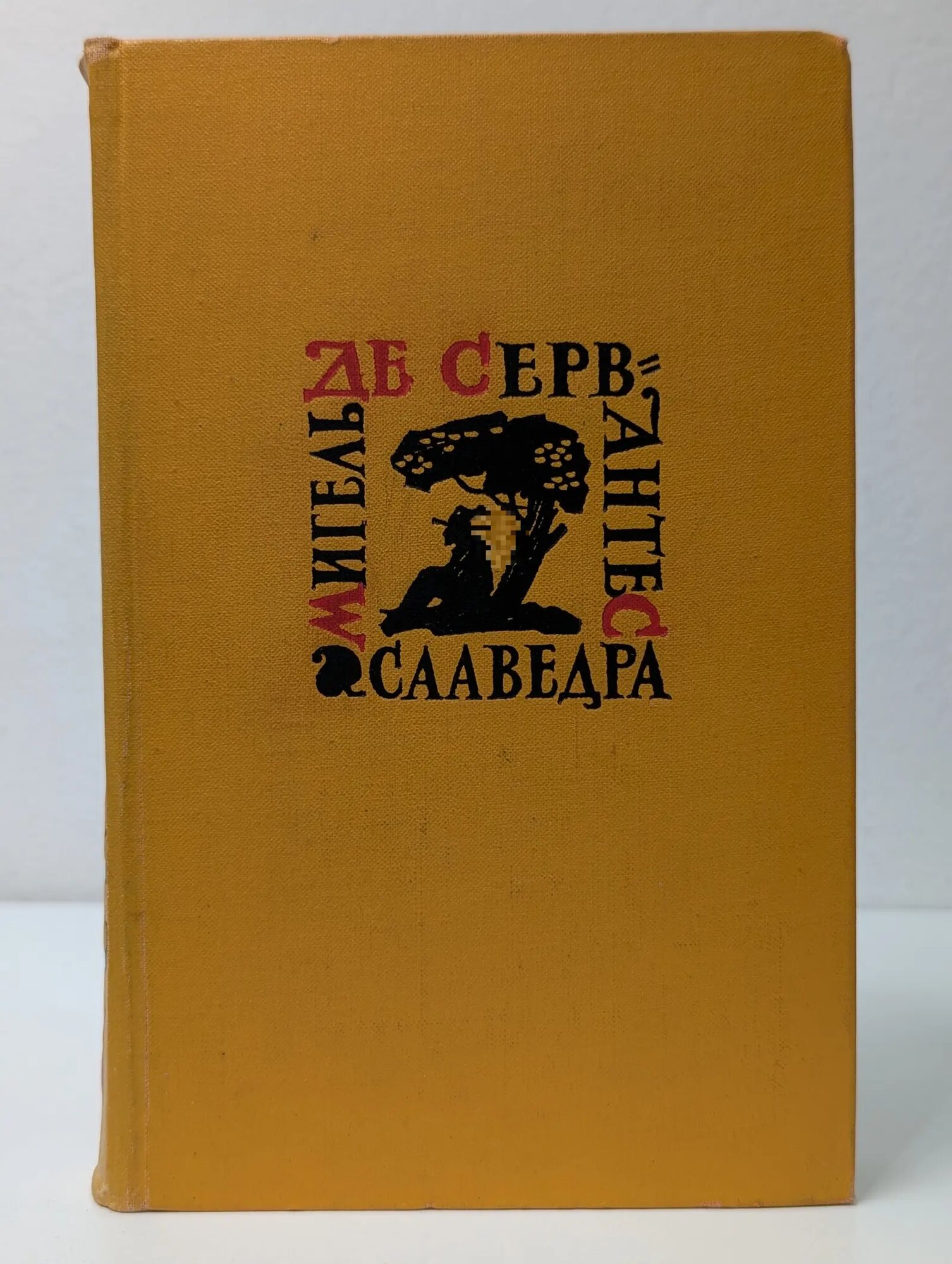 Библиотека Огонек. де Сервантес Сааведра. Собрание сочинений в 5 томах. Том 5 де Сервантес Сааведра Мигель 1961