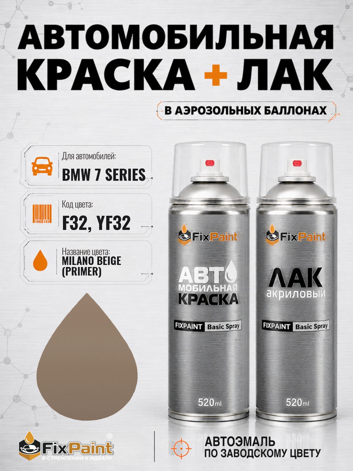 Краска и лак для BMW 7 SERIES, код F32, YF32, MILANO BEIGE, автомобильная эмаль базовая и акриловый глянцевый лак FixPaint в аэрозольных баллонах 520 мл