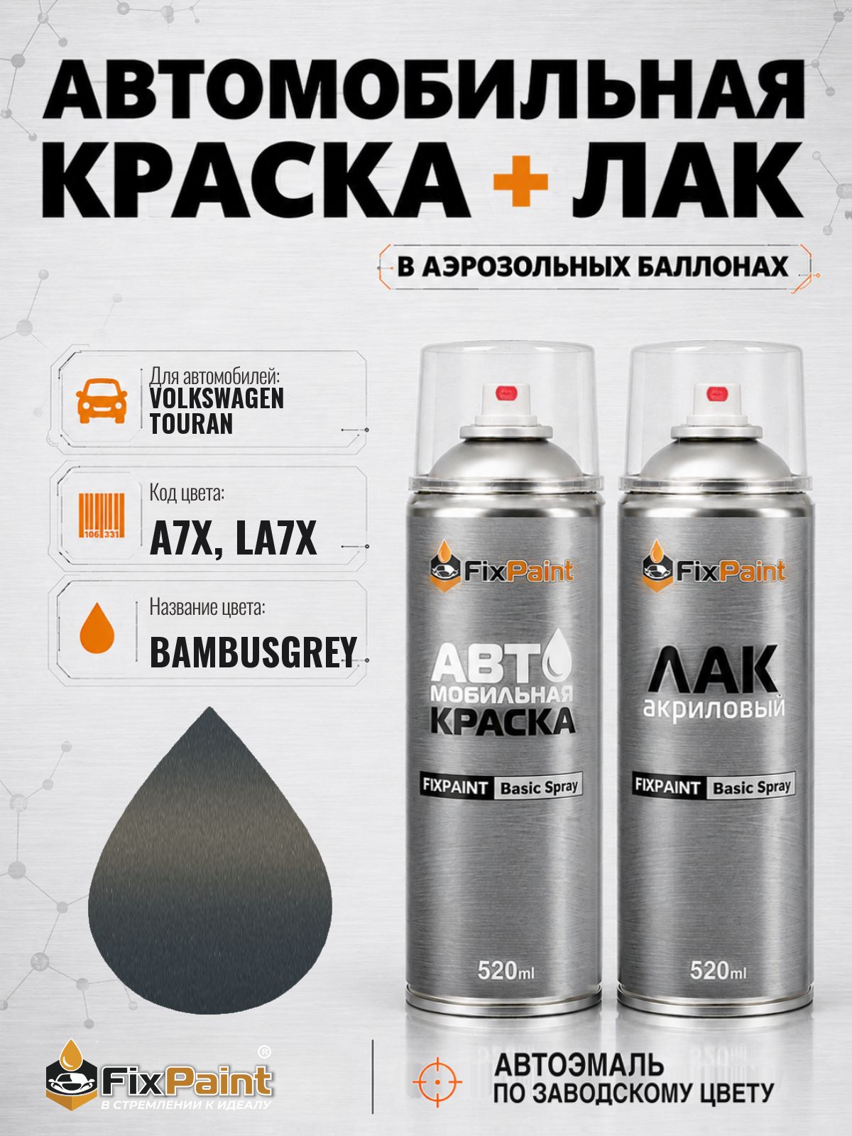 Краска и лак для VOLKSWAGEN TOURAN, код A7X, LA7X, BAMBUSGREY, автомобильная эмаль базовая и акриловый глянцевый лак FixPaint в аэрозольных баллонах 520 мл