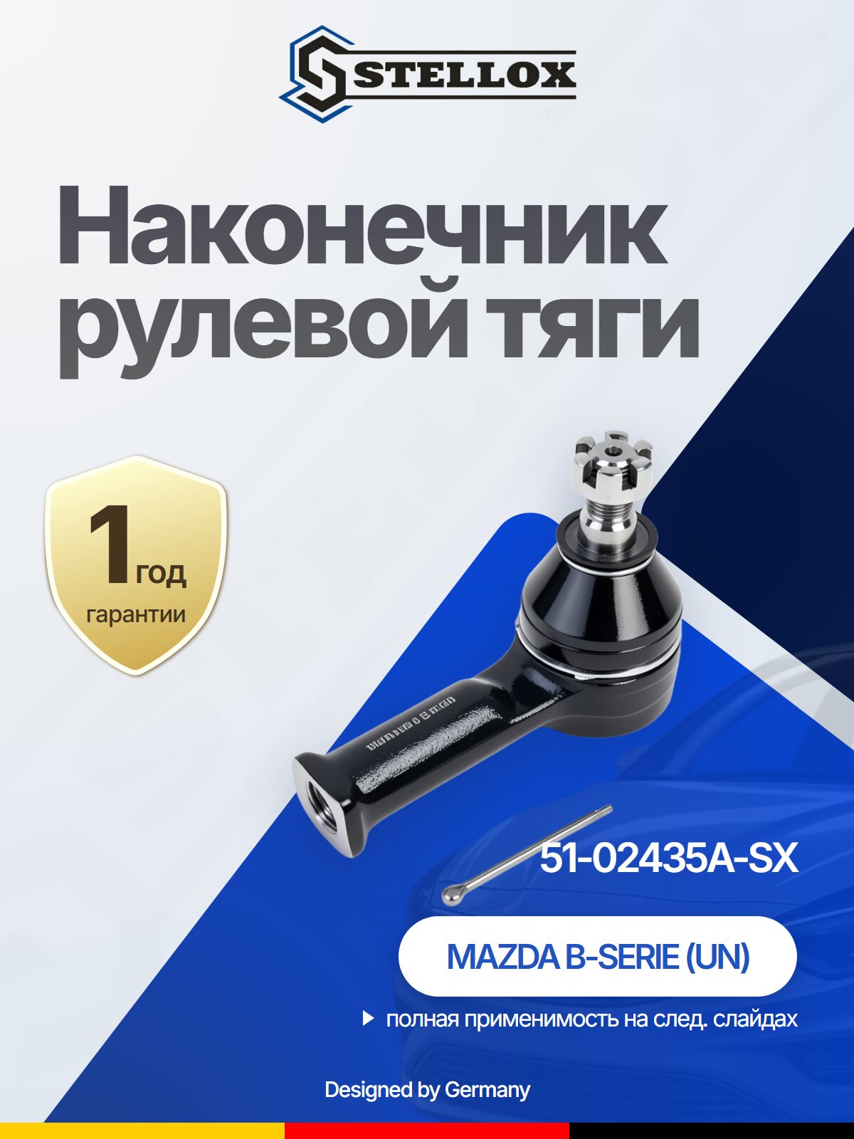 Наконечник рулевой тяги передний для MAZDA