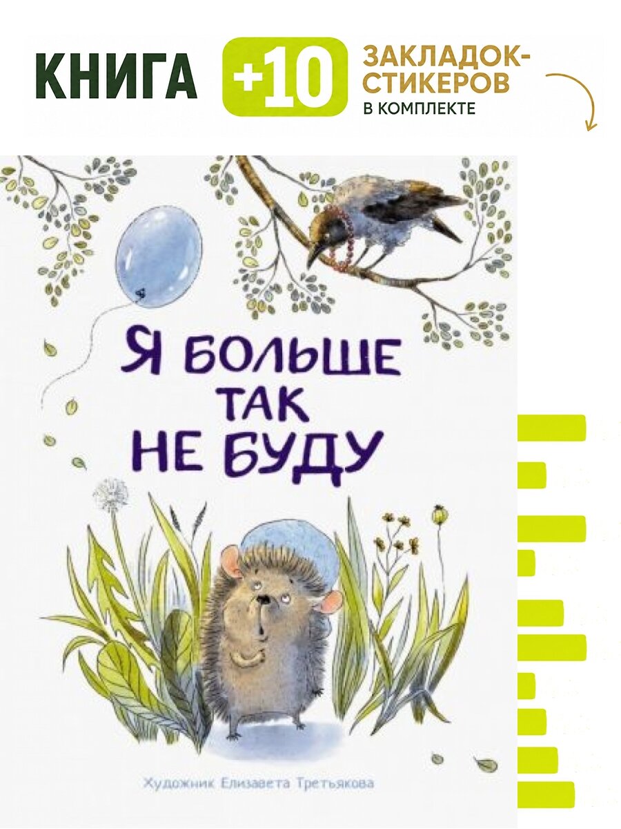 Я больше так не буду. Комплект: книга + 10 закладок-стикеров