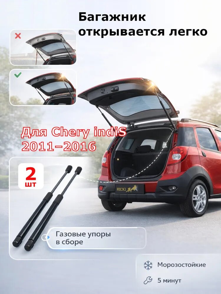 Газовый упор (амортизатор) багажника для Chery indiS (S18D), OEM: S18-5605010, 2 шт.