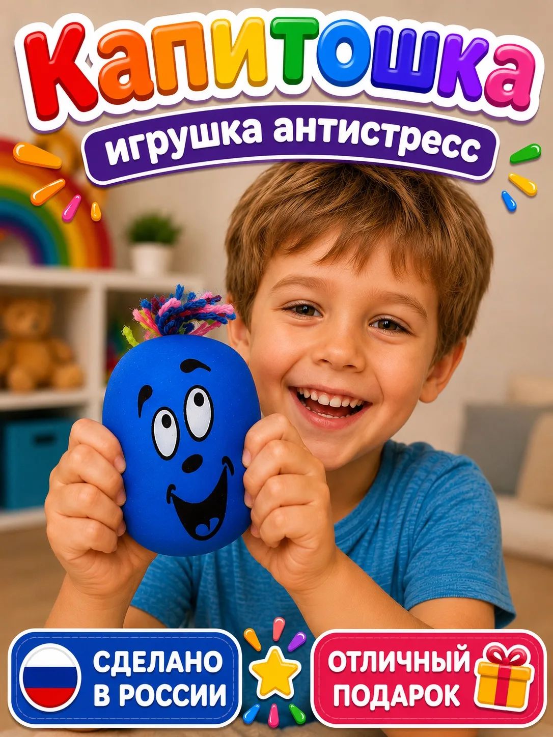 Антистресс игрушки для детей. Капитошка 1 шт