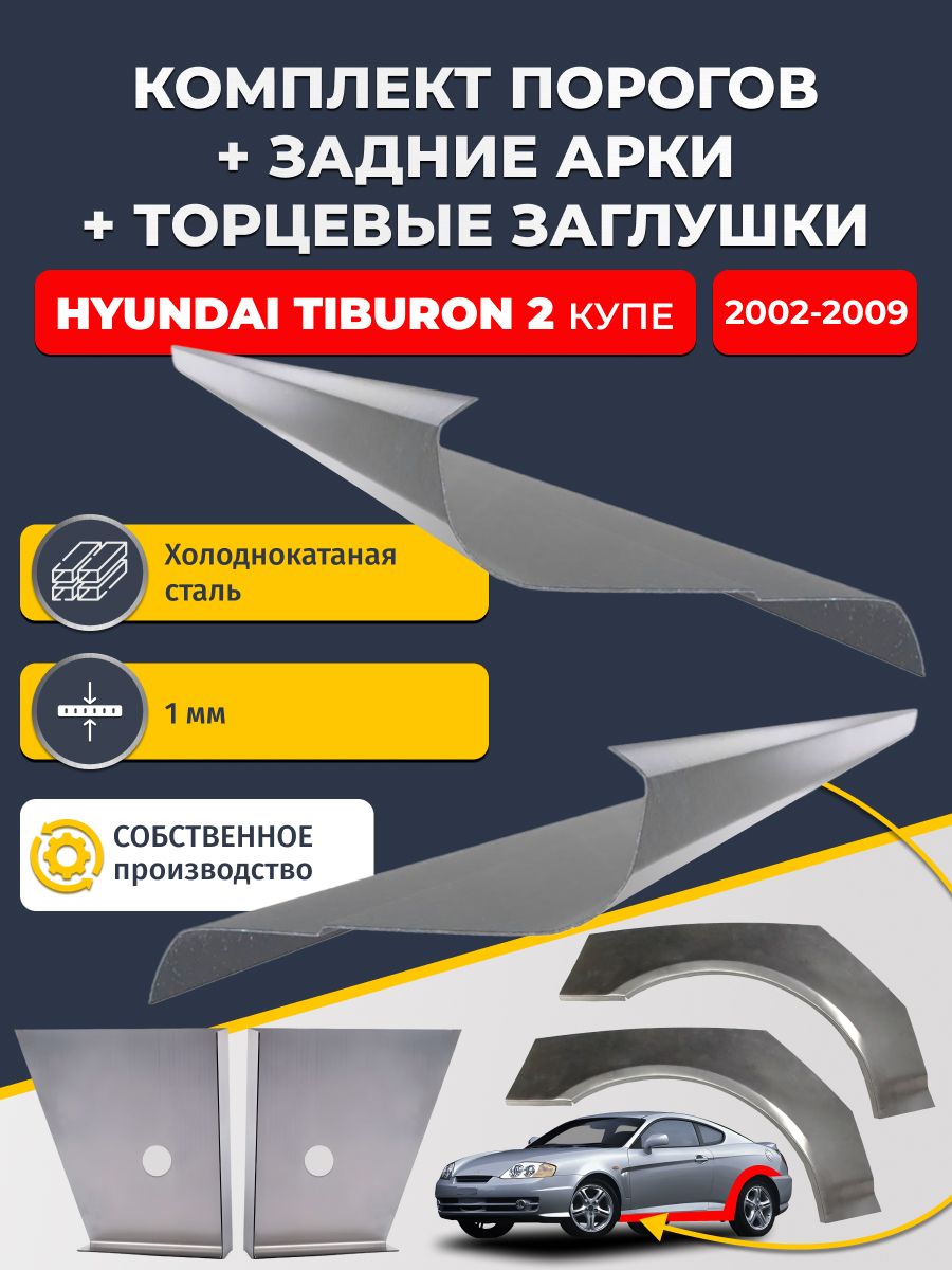 Комплект ремонтных задних арок (0,8 мм) и стандартных порогов (1 мм) + торцевые заглушки (1 мм) на Hyundai Tiburon 2 2002-2009 (Хендай Тибурон). Холоднокатаная сталь 1 мм.