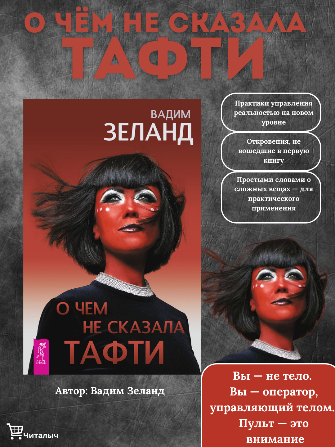 Тафти жрица, гуляние живьем в кинокартине. Зеланд Вадим