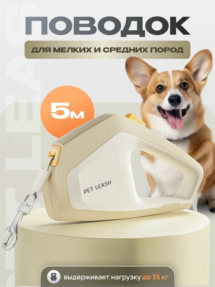 Поводок-рулетка для Собак и Кошек 5м до 35кг