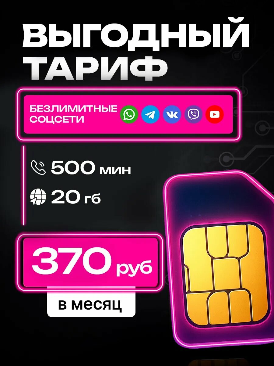 Сим карта теле2 для планшета и смартфона, 370р/мес