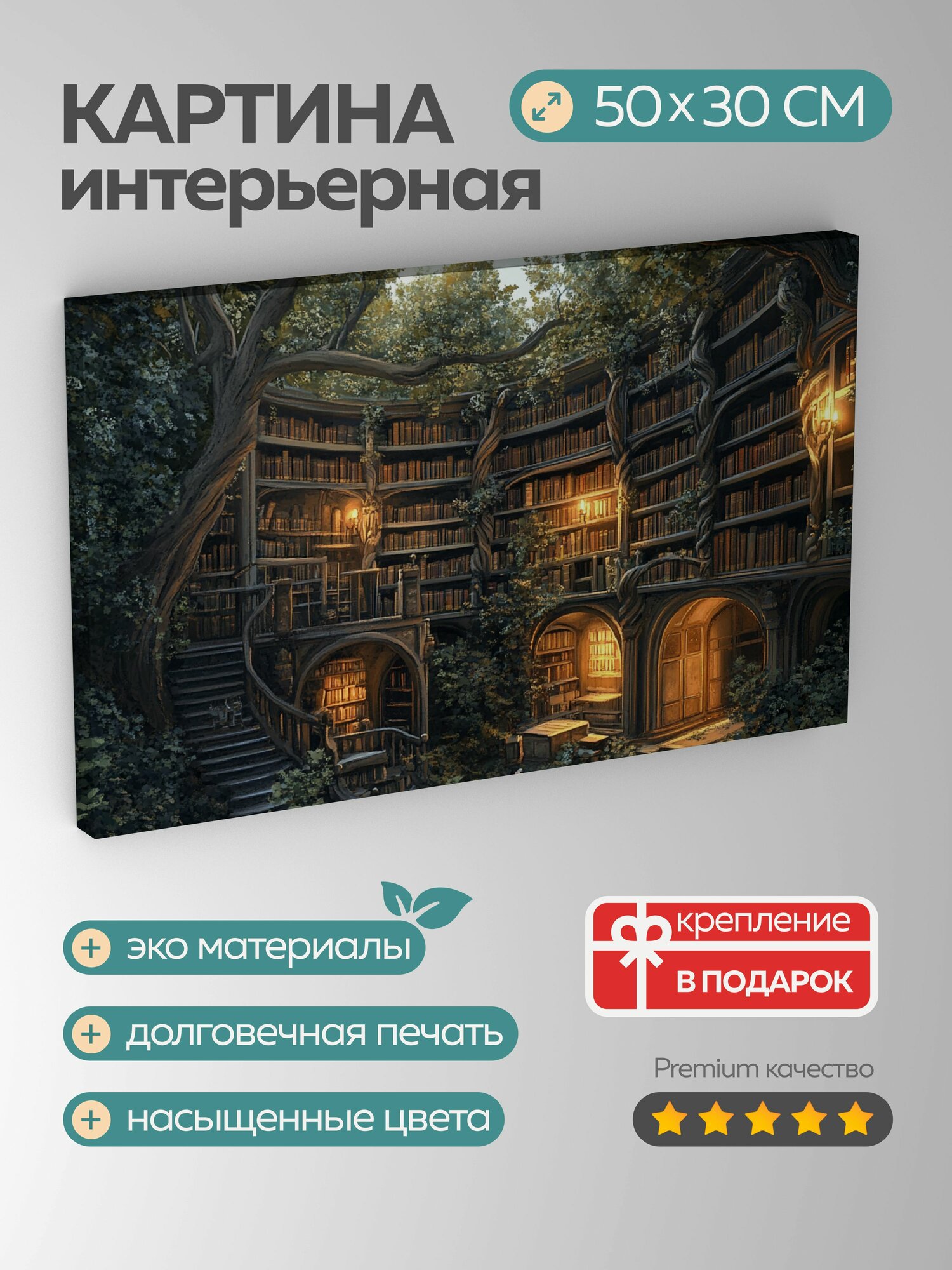 Картина на холсте интерьерная 50х30 см, Фантастическая библиотека, древний лес, мягкий свет, книжные полки, природа