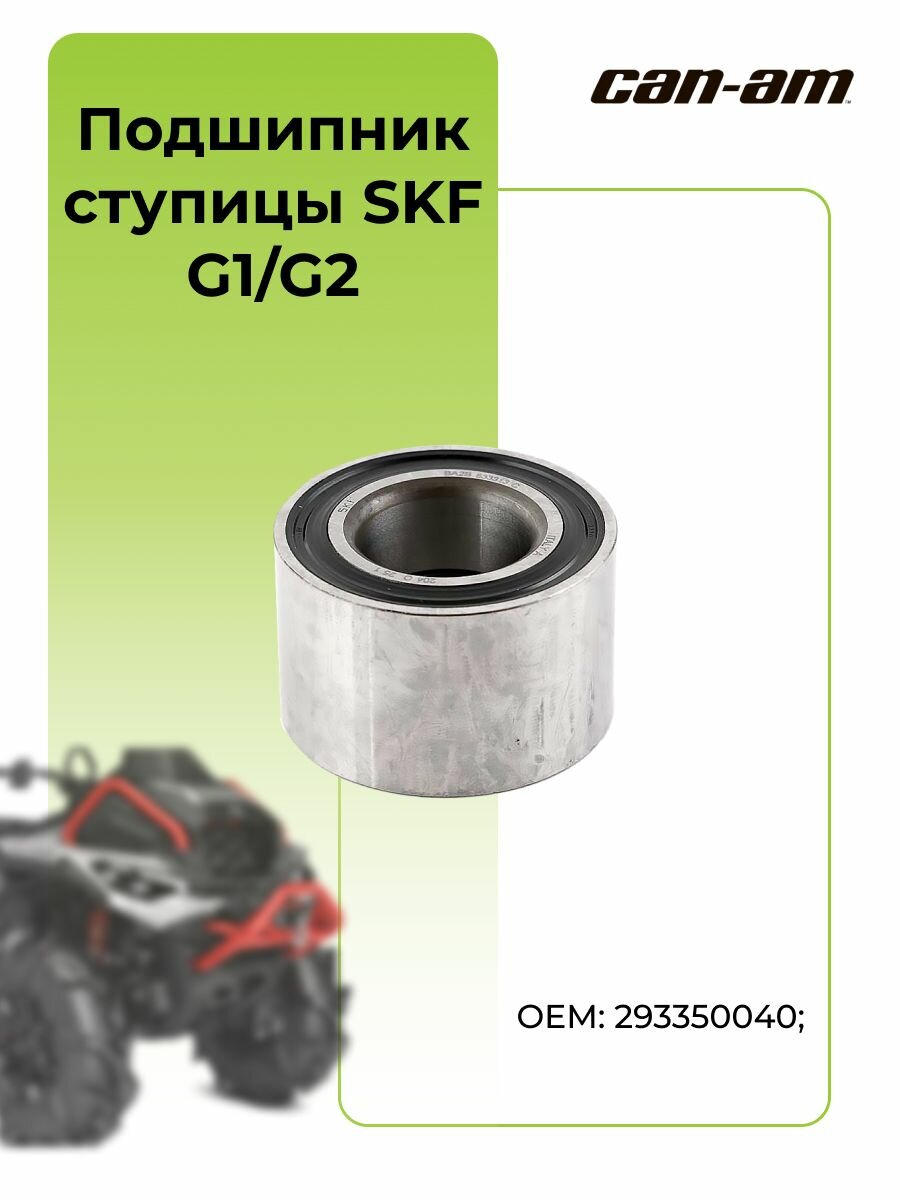 Подшипник ступицы SKF для квадроциклов Can-Am G1/G2
