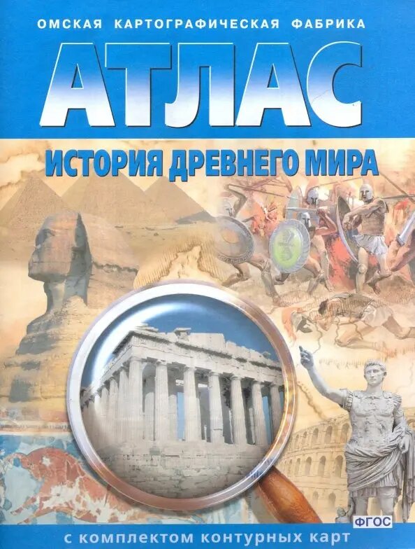 Атлас История древнего мира с комплектом контурных карт 5 класс Учебное пособие Матиенко ЛВ