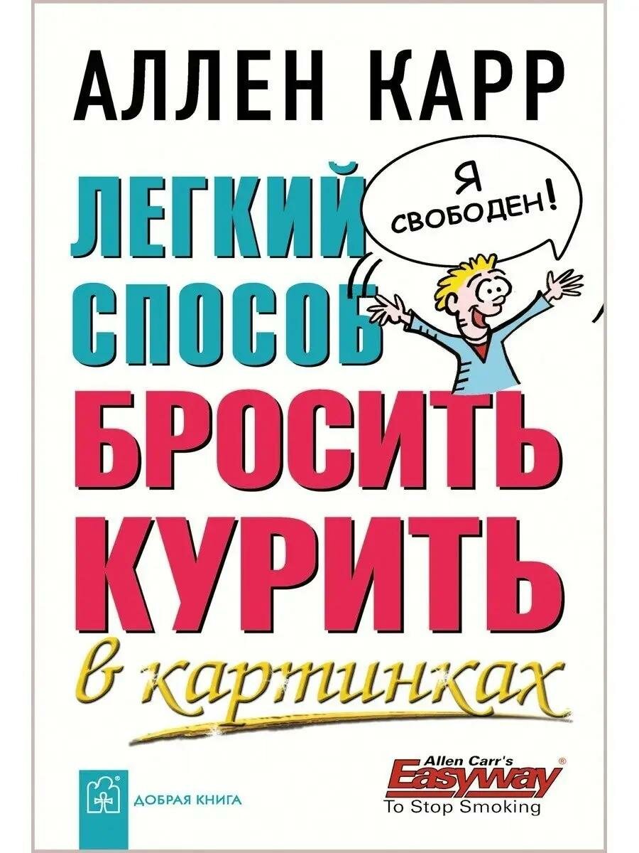 Книга "Легкий способ бросить курить в картинках" / Карр Аллен / мягкая обложка — фото 1