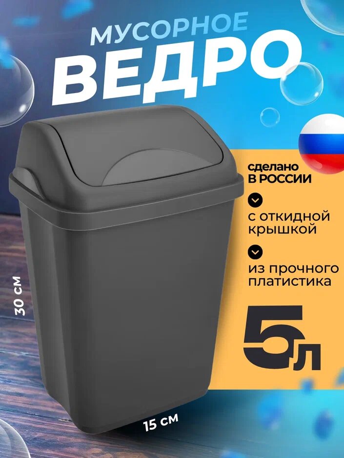 Контейнер для мусора ULTRA мусорное ведро на 5 литров с плавающей крышкой Цвет- графитовый