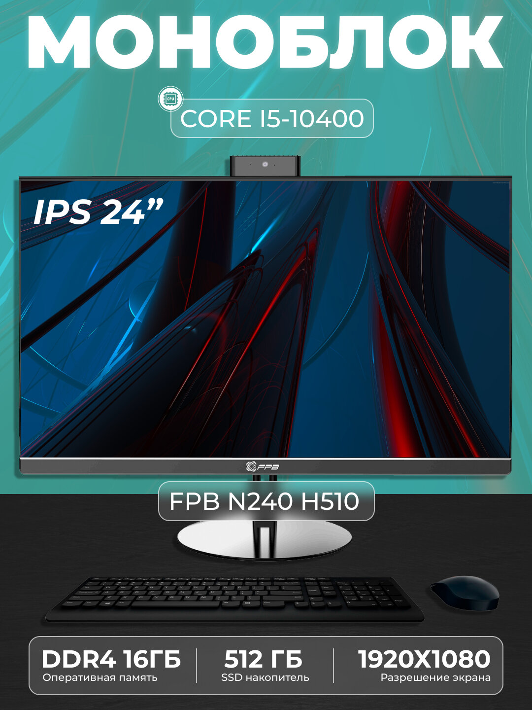 Моноблок для учебы FPB N240, HМ510, Intel Core i5-10400, DDR4 16GB, SSD 512GB