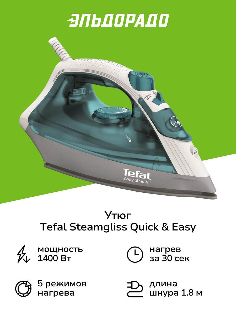 Утюг Tefal Steamgliss Quick & Easy FV1920E0