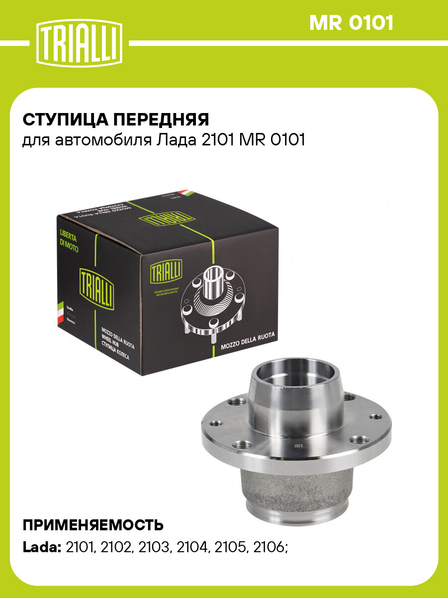 Ступица передняя для автомобиля Лада 2101 MR 0101 TRIALLI