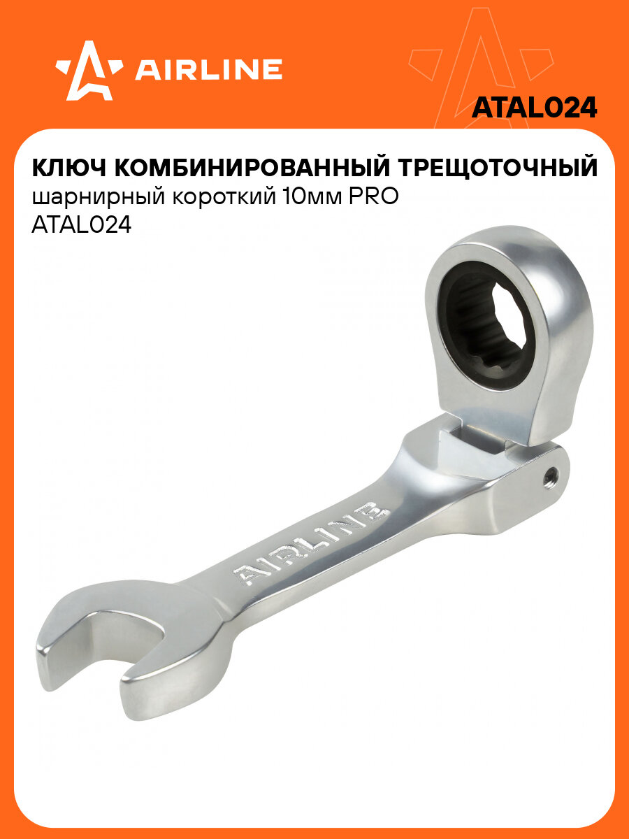 Ключ комбинированный трещоточный шарнирный короткий 10мм PRO ATAL024 AIRLINE