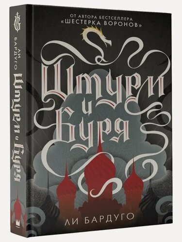 Изображение товара Бардуго Л. Штурм и буря. Миры Ли Бардуго. Grishaverse