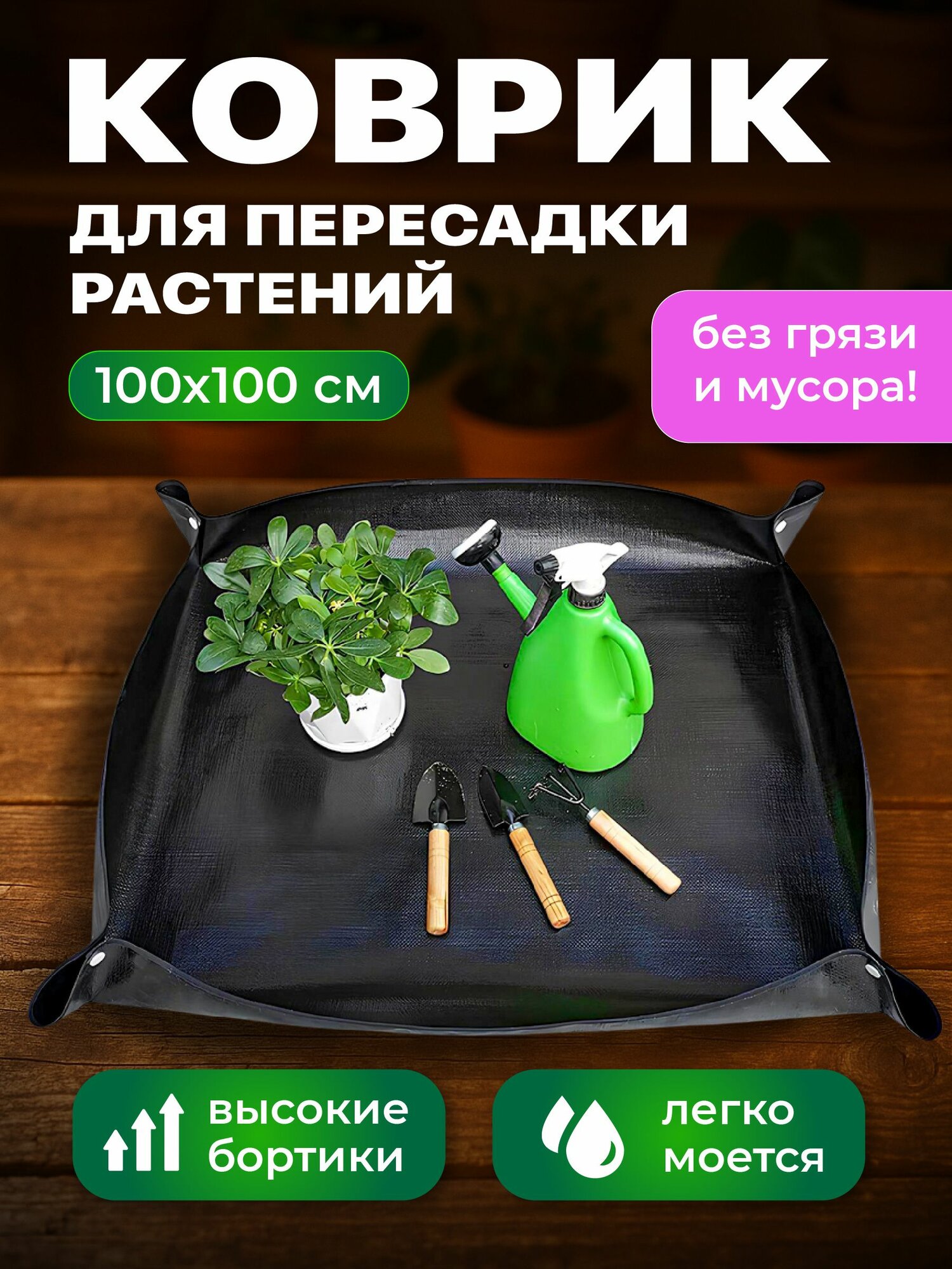 Коврик для пересадки растений и цветов Birdhouse, черный, 100х100 см