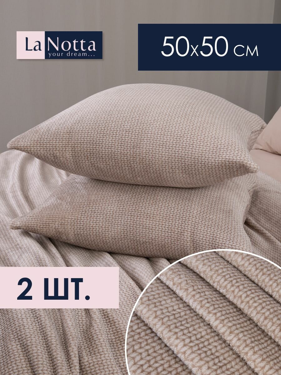 Наволочки декоративные 50х50 -2 шт. "Винтаж" Мягкие и плюшевые бежевый