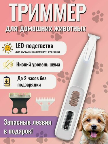 Изображение товара Триммер для домашних животных лап, ушей и труднодоступных мест у животных, felix_electronix