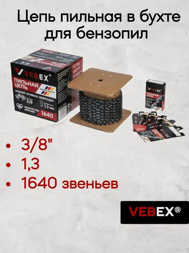 Изображение товара Цепь пильная для бензопилы в бухте VEBEX 3/8" х 1,3 х 1640 звеньев