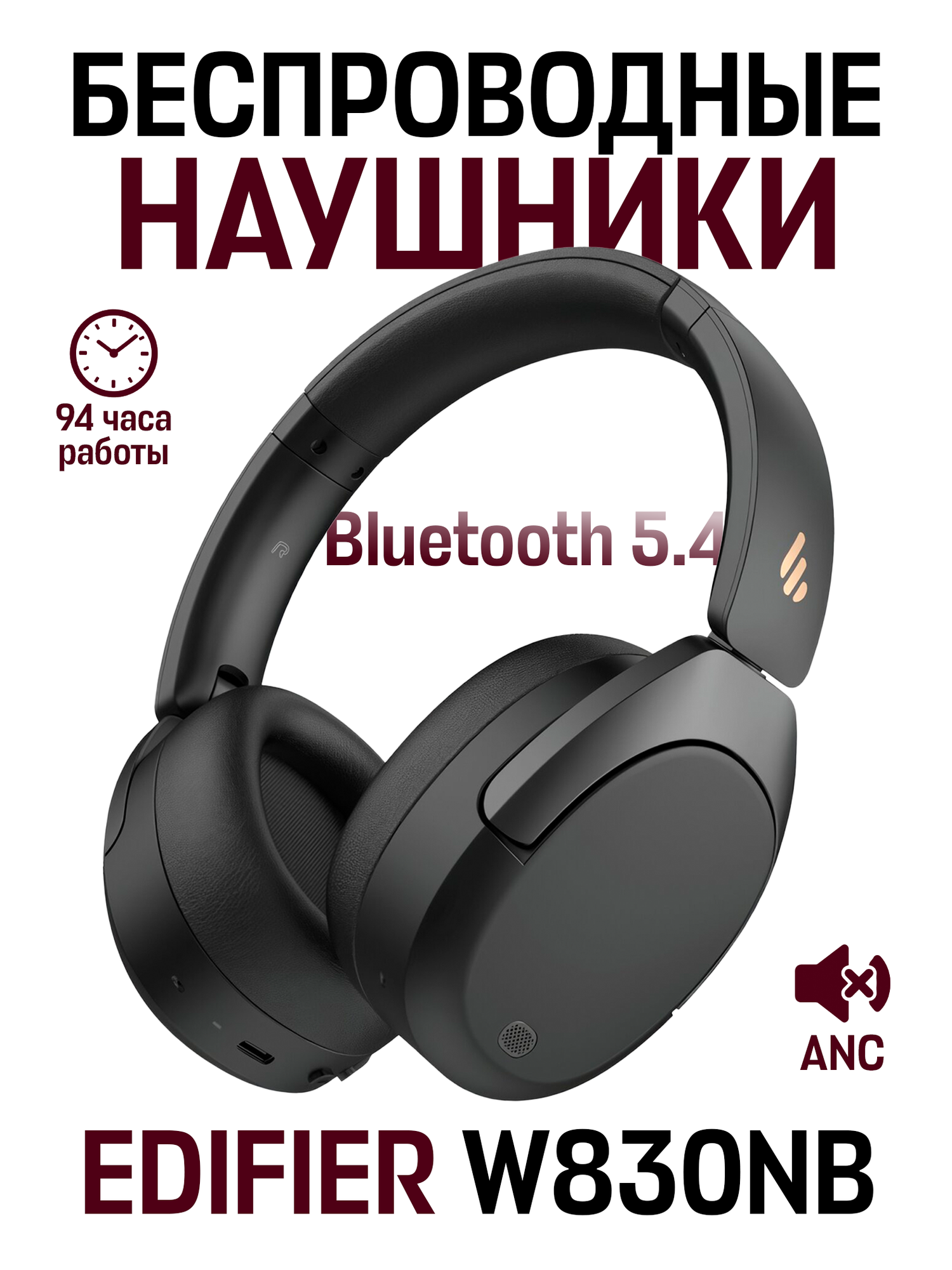 Беспроводные накладные наушники-вкладыши EDIFIER W830NB с активным шумоподавлением, черный