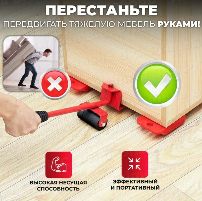 Транспортер для мебели / Домкрат для мебели / Набор для перемещения мебели, цвет красный — фото 1
