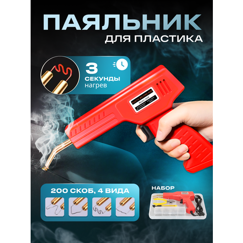 Паяльник для пластика, паяльник для бампера, паяльник, паяльник электрический, паяльник для ремонта пластиковых бамперов