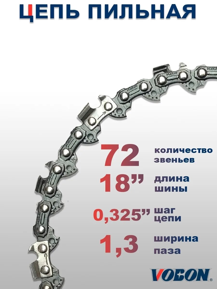 Цепь пильная 72 зв. 0325