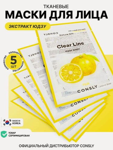 Изображение товара CONSLY Корейские маски для лица увлажняющие с юдзу, набор 5 шт. Уходовая косметика для сухой и чувствительной кожи